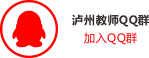 泸州教师QQ群.png