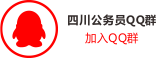 四川公务员QQ群.png