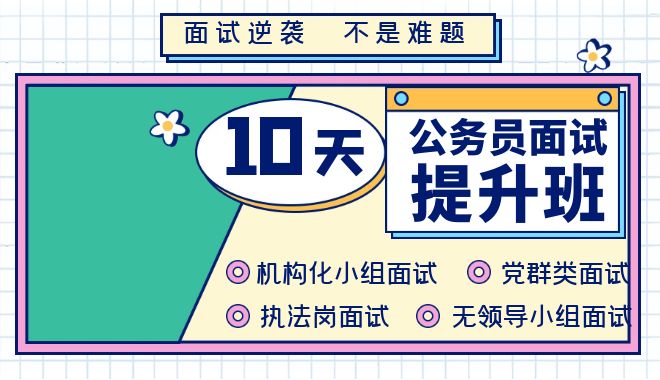 2023年上半年四川省公务员面试培训课程