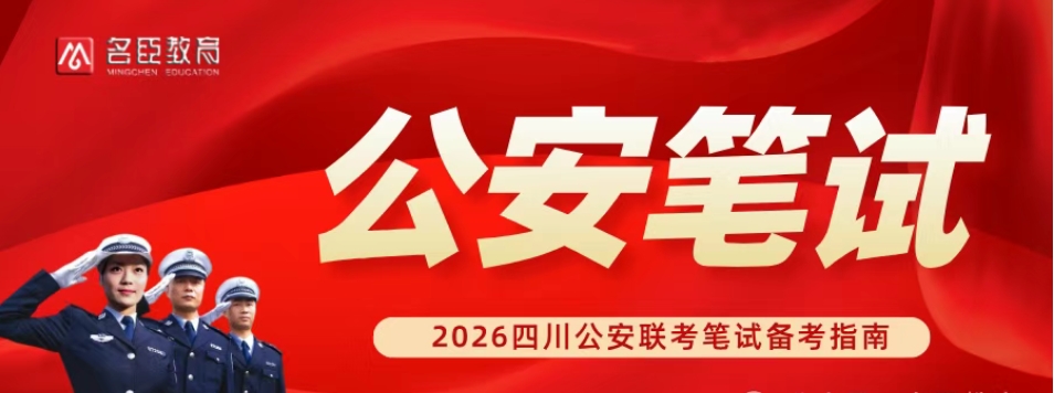 公安联考笔试.png