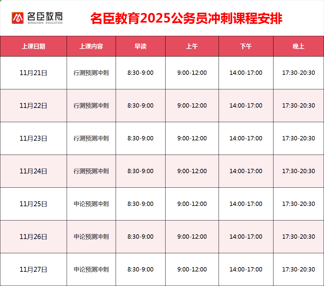 公务员冲刺课表.png