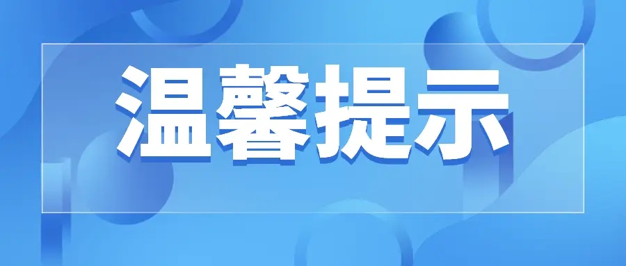 温馨提示.webp.jpg