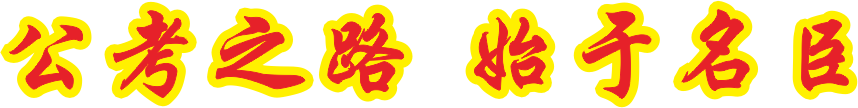 面试名师杜飞解析2020年9月17日四川公务员面试真题(图3)